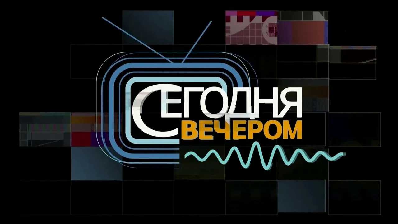 segodnya vecherom